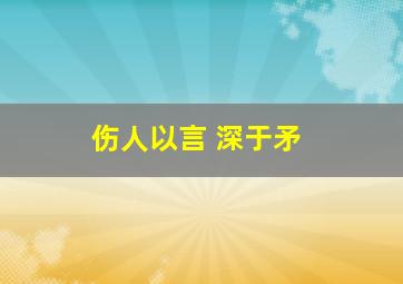 伤人以言 深于矛